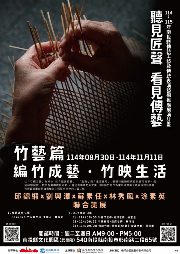 當傳統竹藝遇上AI導覽～南投縣傳統工藝大展五大竹編藝師聯展拉開序幕