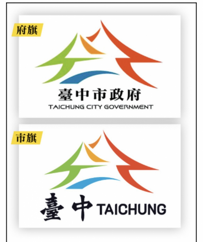 台中新市旗花14萬設計遭質疑  民進黨議員周永鴻幫改設計：無價！  中市府：新市旗設計比照5都以府徽為基礎、湖心亭意象深入市民記憶