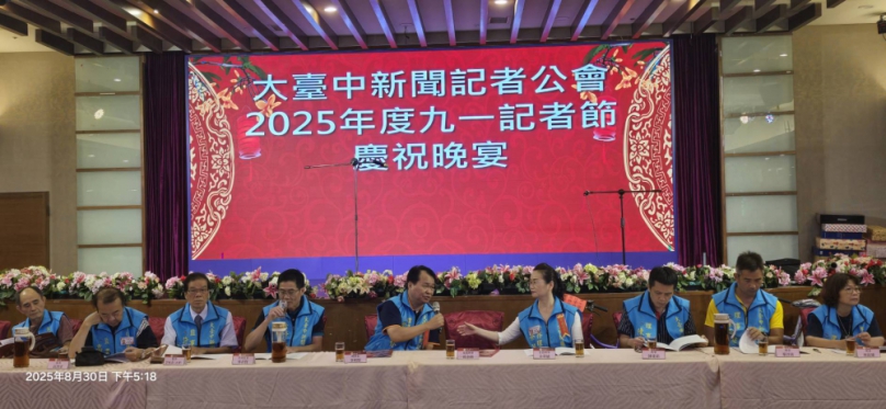 大台中新聞記者公會今（30）日假台中市大和屋宴會廳盛大舉辦「2025年九一記者節慶祝大會」慶祝台灣新聞工作者的專屬節日、現場高朋滿座、盛況空前、多位地方首長、民意代表親臨共襄盛舉、肯定新聞從業人員在資訊傳播與社會監督上的貢獻。