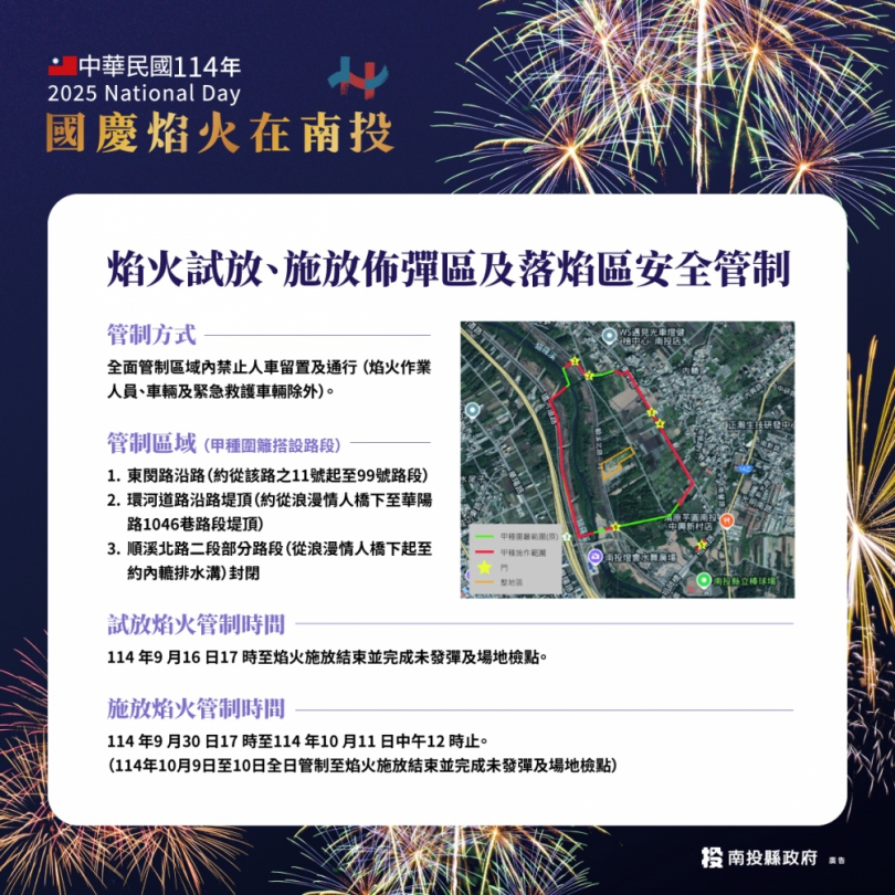 縣府公告國慶焰火試放及施放區安全管制措施籲請民眾配合