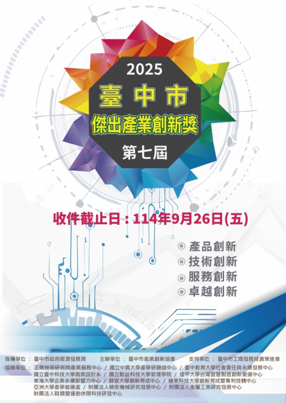 創新帶動經濟！第七屆台中傑出產業創新獎徵件即日起開跑