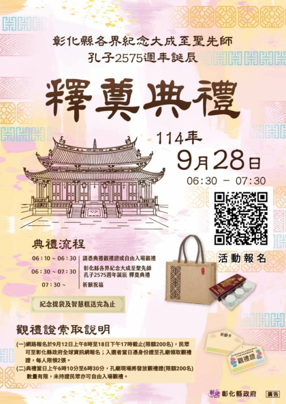 今年彰化縣「祭孔大典」觀禮證機制索取海報。（照片縣府提供）