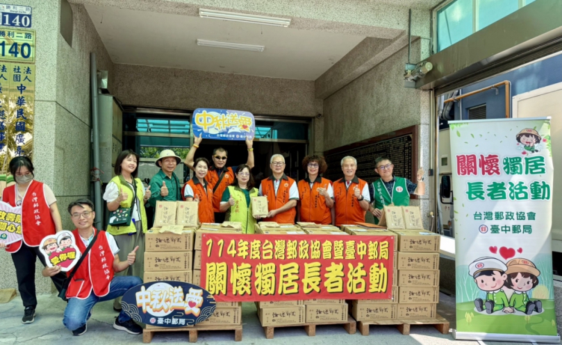 財團法人台灣郵政協會暨臺中郵局關懷獨居長者 辦理「廣傳中秋愛 亮暖獨居心」物資捐贈公益活動