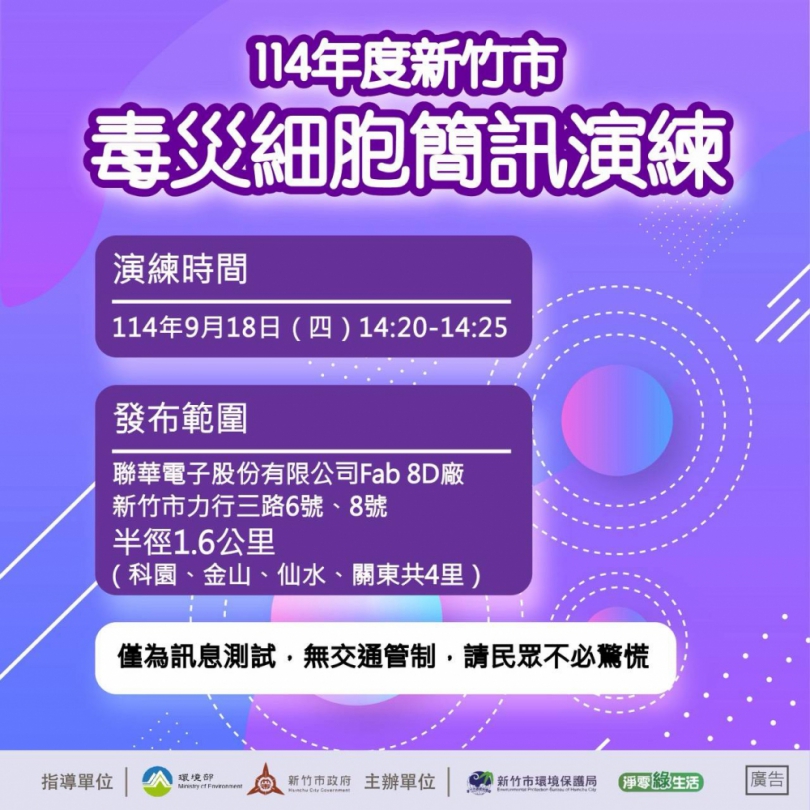 這是演練！竹科周邊居民9/18將收到中英文毒災疏散避難簡訊