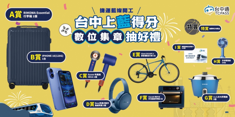 台中捷運藍線數位集章活動圓滿落幕  得獎名單出爐