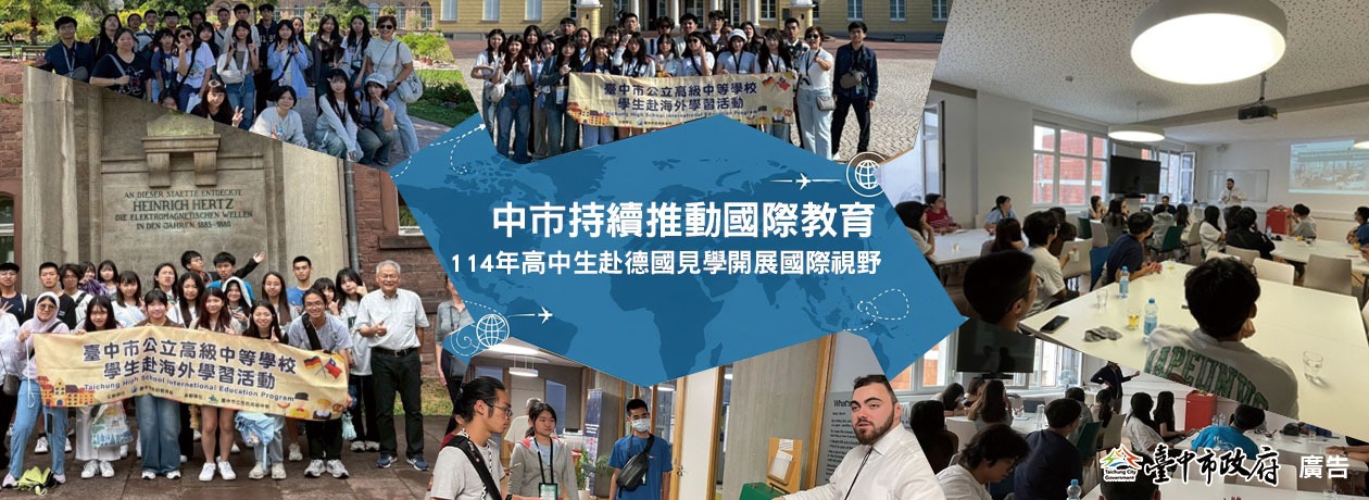 中市持續推動國際教育 114年高中生赴德國見學開展國際視野