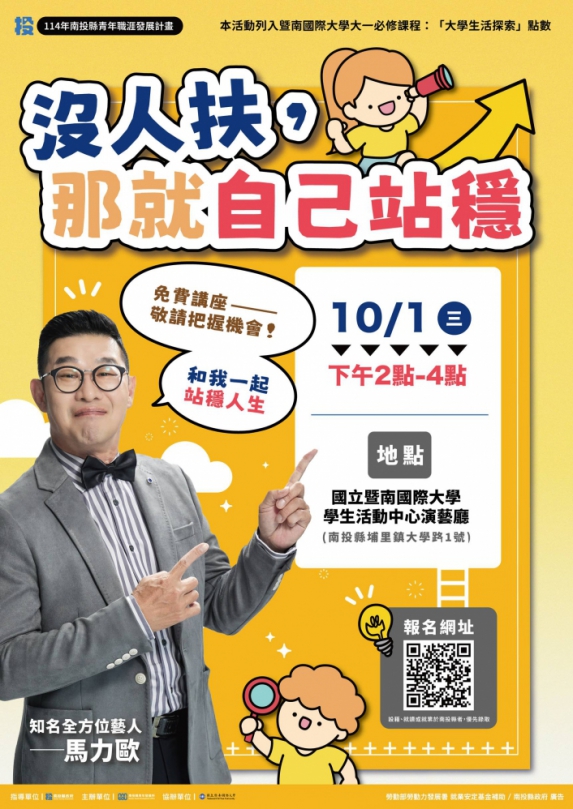 「站穩自己的舞台！馬力歐陪你勇敢逐夢」 用行動點燃青年的小宇宙，南投縣名人講座開放報名中