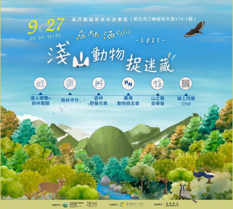 滿月圓辦中秋森林闖關   9/27熱鬧登場   一定要來喔！