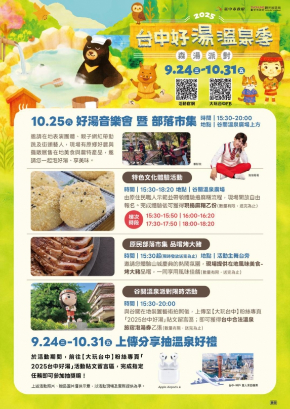 9/24-10/31來台中享美食泡好湯再抽日本來回機票！2025台中好湯溫泉季正式開跑