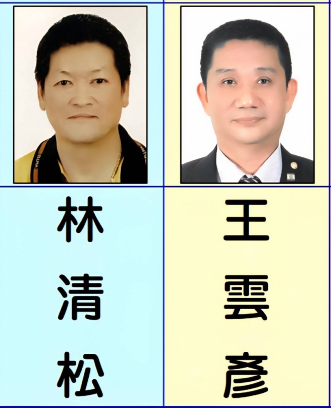 林清松與王雲彥原為黃復興黨部資深黨員、早年投身軍旅、接受嚴謹軍事訓練、淬鍊出堅毅性格與高度紀律、退伍後仍心繫黨務、持續奉獻心力、在國民黨組織調整、黃復興黨部整併後、兩人不改初衷、積極投入地方黨務運作、憑藉豐富經驗與紮實歷練、協助黨務推動、展現卓越組織與動員能力、深受黨內肯定。