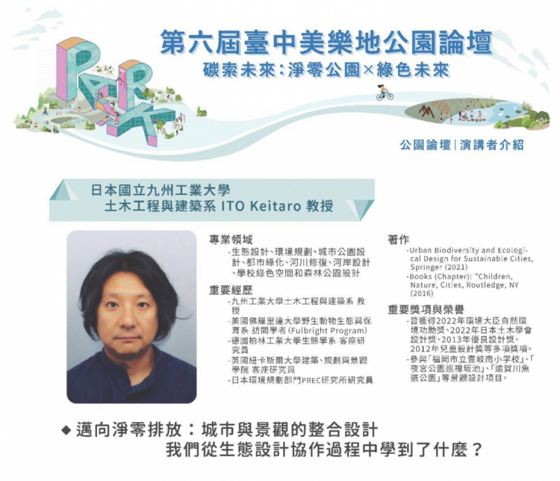 日本國際重量級學者揭曉！2025第六屆台中美樂地公園論壇10月1日登場！