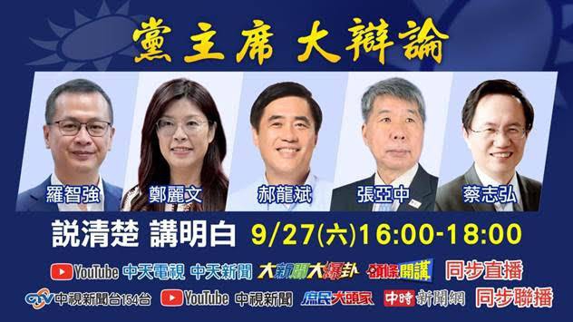 第二場國民黨主席大辯論9月27日登場  郝龍斌、鄭麗文、羅智強首次同台交鋒