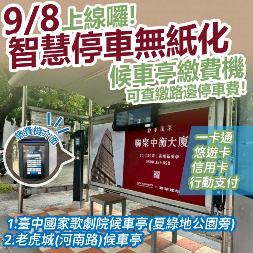 路邊智慧停車無紙化獲好評 中市交通局籲線上繳費享優惠