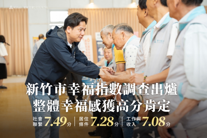 新竹市幸福指數6.85分   邱臣遠感謝市民高度肯定