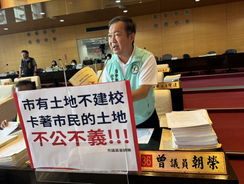 台中市盤點重劃區文教用地設校需求專案報告  民進黨市議員曾朝榮質疑報告做的不夠用心  許多學校用地的需求調查及分析存在潛在問題