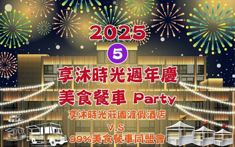 週末衝苗栗！享沐時光五週年慶　美食餐車市集、音樂表演嗨翻天