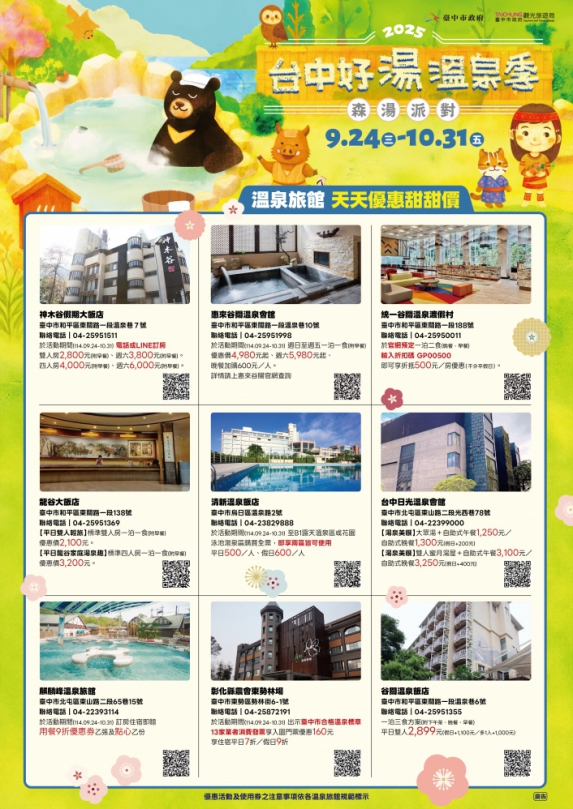 送日本雙人機票 ！來台中四大溫泉區泡湯 享天天優惠抽好禮