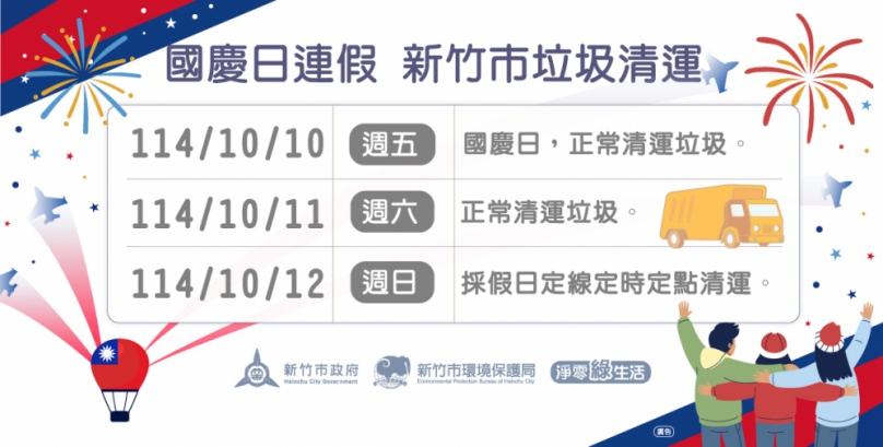雙十國慶連假   新竹市垃圾清運時間出爐了