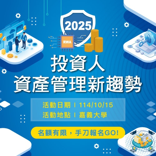 2025投資人資產管理新趨勢論壇盛大舉行