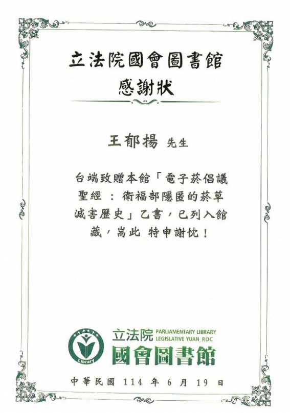 世衛菸草減害觀點進入國會典藏 提供立法與行政決策者完整參照