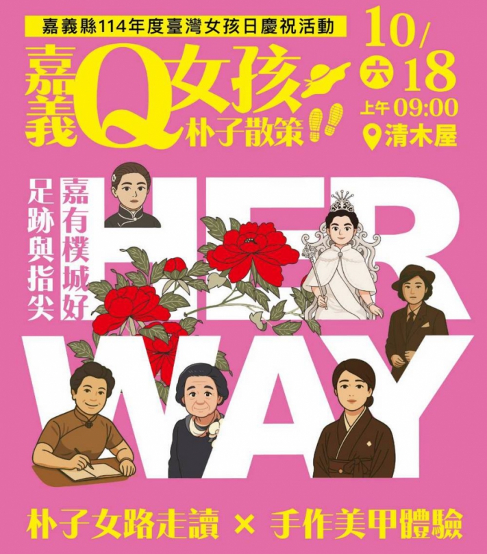 嘉義縣共好生活協會樸城好足跡 邀你穿越時空走讀百年HER WAY