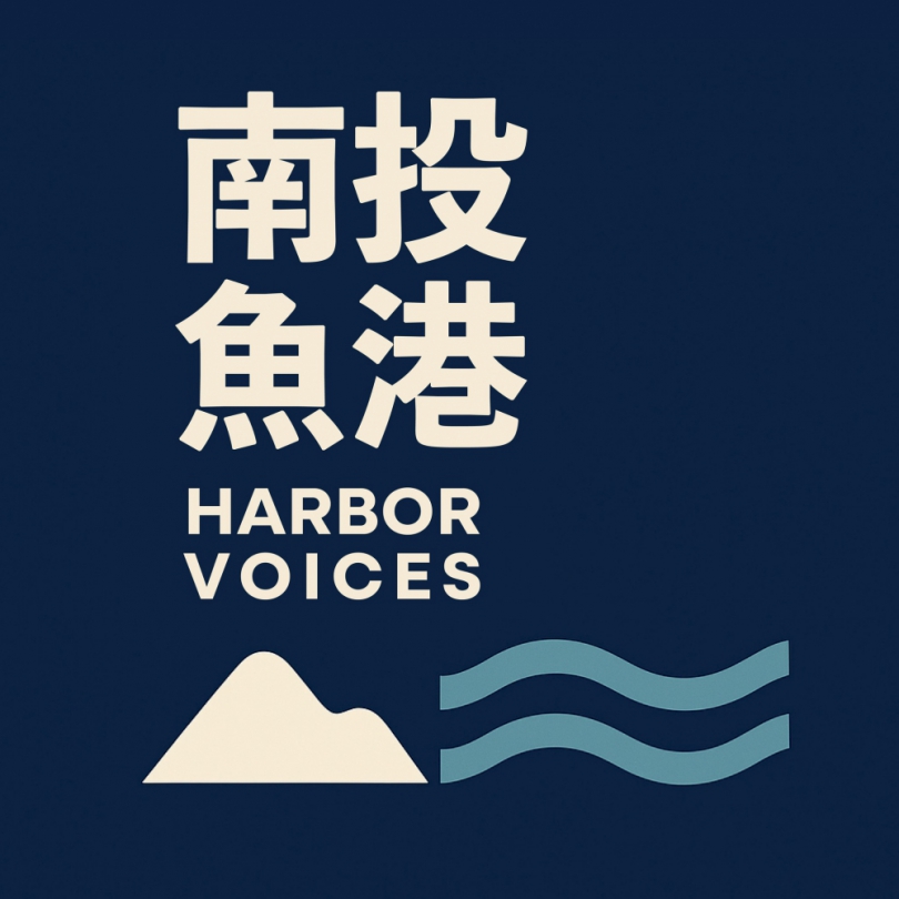 用聲音打開沒有海的漁港–南投魚港正式上線