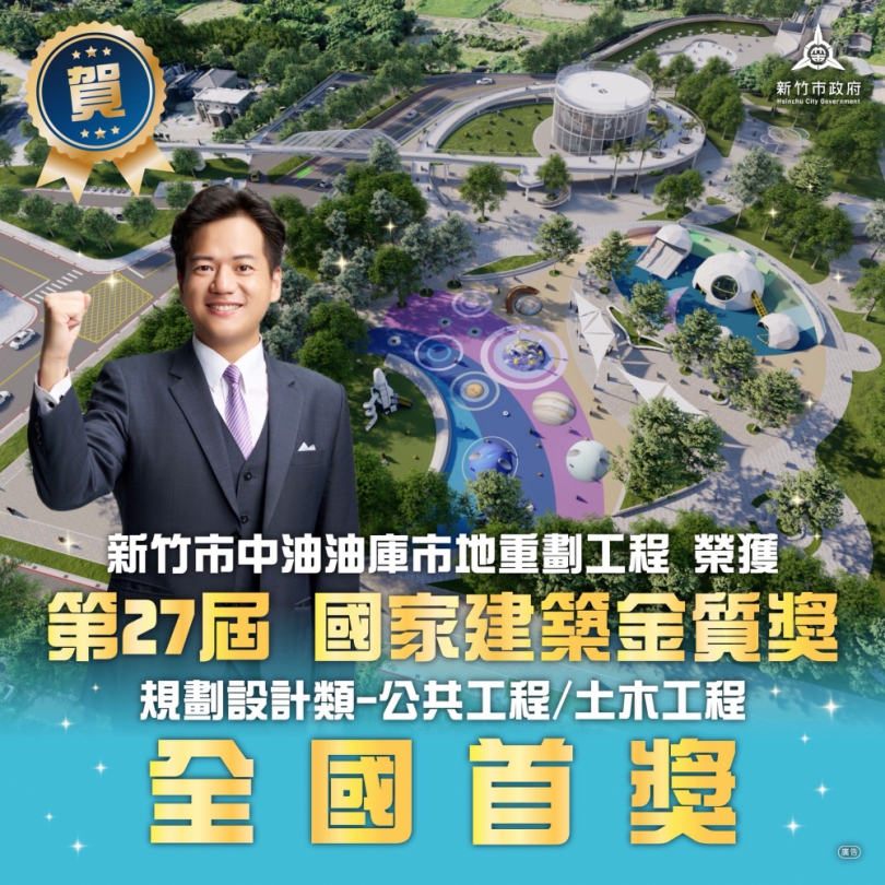 第27屆國家建築金質獎及全國首獎   獎歸竹市   中油油庫重劃獲肯定