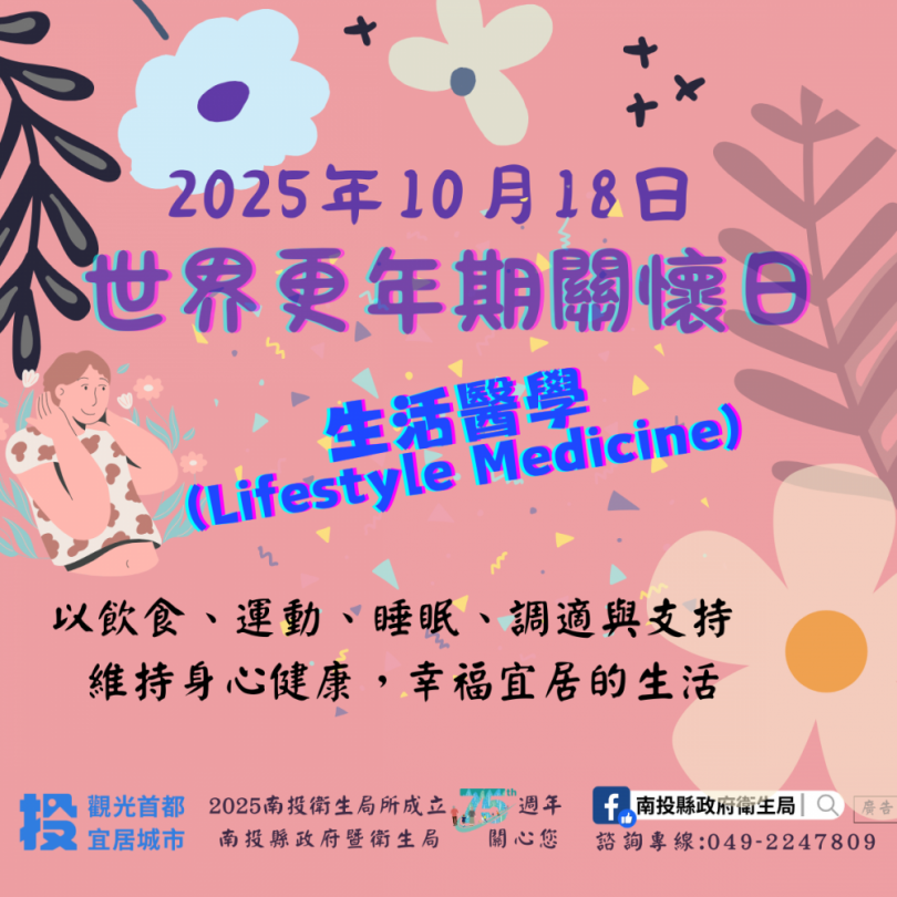 2025世界更年期關懷日- 生活醫學守護健康 幸福宜居在南投