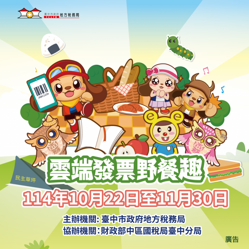 中市地稅局「雲端發票野餐趣」AR線上活動開跑   邀您輕鬆玩遊戲、做公益！