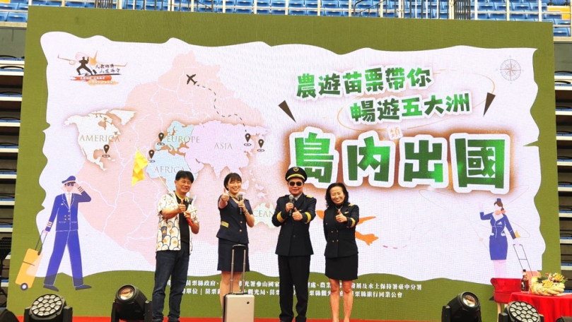 島內出國新風潮　農遊苗栗帶您暢遊五大洲風情