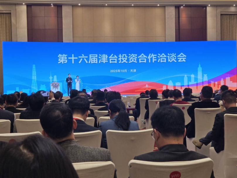 第十六屆津台投資合作洽談會開幕  聚焦兩岸融合發展新機遇