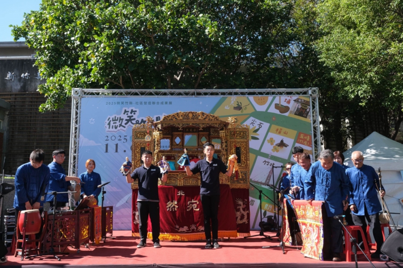 新竹縣八音X偶戲大匯演及社造聯合成果展大登場