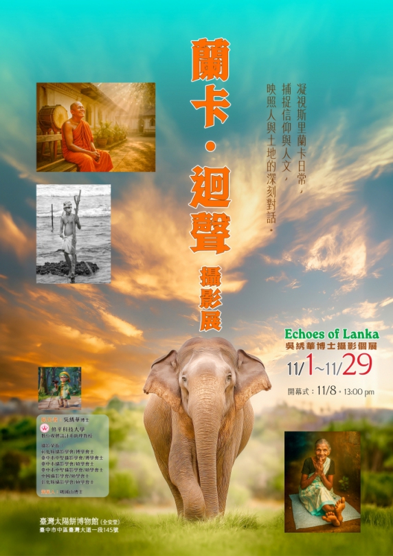 修平科大吳綉華老師《Echoes of Lanka｜蘭卡迴聲》攝影展—凝視島嶼信仰與人文之詩意風景