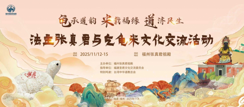 千年非遺煥新顏，兩岸同源祈平安  福州市台江區首屆「米龜祈福」傳統儀式將於15日舉辦