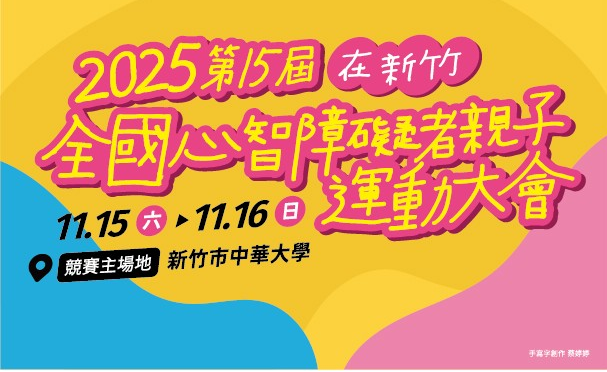 一起勇敢逐夢！第15屆全國心智障礙者親子運動會11/15盛大開幕   上千位心智障礙選手齊聚新竹競技