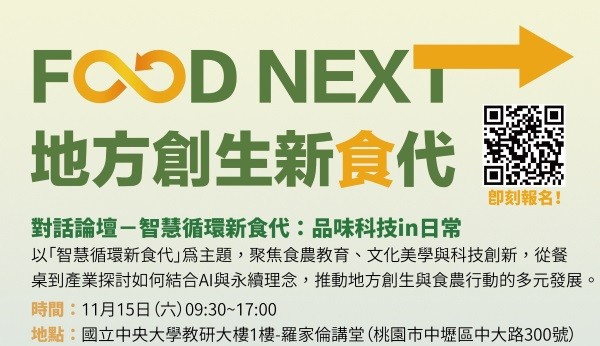 AI科技與飲食文化對話   竹美館「智慧循環新食代」論壇    11/15中央大學登場