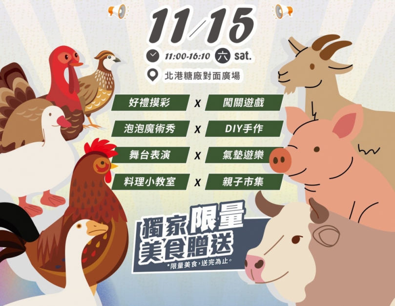 從牧場到餐桌15日北港糖廠登場　「畜聚雲林・禽享幸福」展現農業魅力