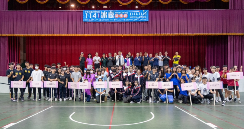 114學年度全國大專院校冰壺錦標賽修平科大登場  推廣冰壺運動、凝聚青年競技精神