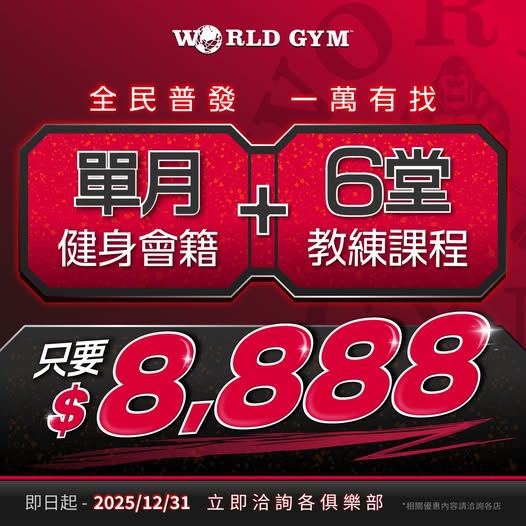 普發1萬怎麼花？快搶World Gym「會籍+教練課」限時優惠
