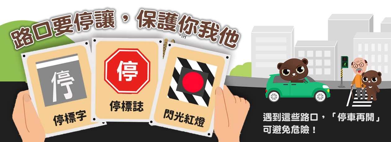 路口要停讓，保護你我他