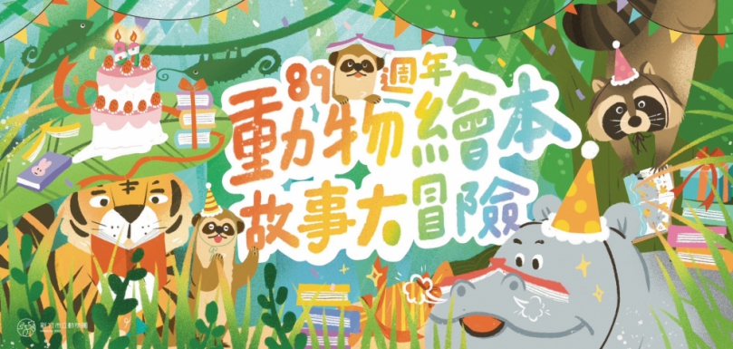 新竹市動物園89週年   歡迎大家來慶生！