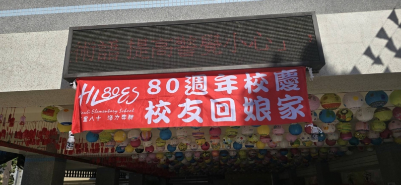 台中市后里國民小學今（23）日歡慶創校八十週年、舉辦「校友回娘家暨餐敘活動」、現場賓客雲集、氣氛溫馨熱鬧、席開90桌、吸引各屆校友、地方仕紳、社區民眾及多位民意代表共襄盛舉、共同見證老校的光榮時刻。