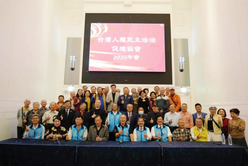 台灣人權民主法治促進協會2025年會舉行