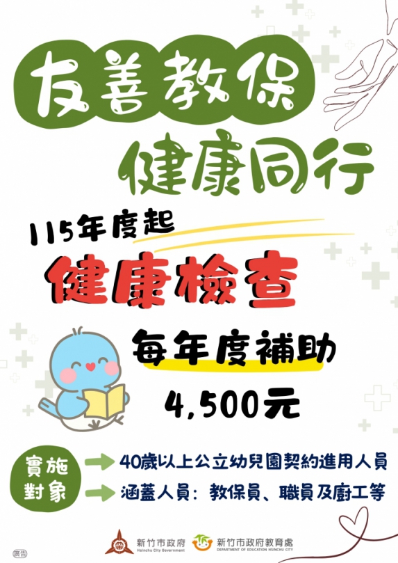 新竹市幼教三大利多出籠   邱臣遠：積極回應教育人員與家長殷切期盼