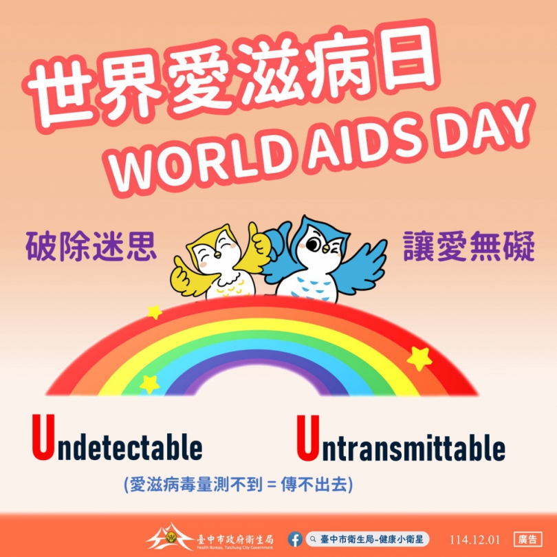 響應世界愛滋病日  中市衛生局推廣安全性行為與保險套可近性 共同守護市民健康