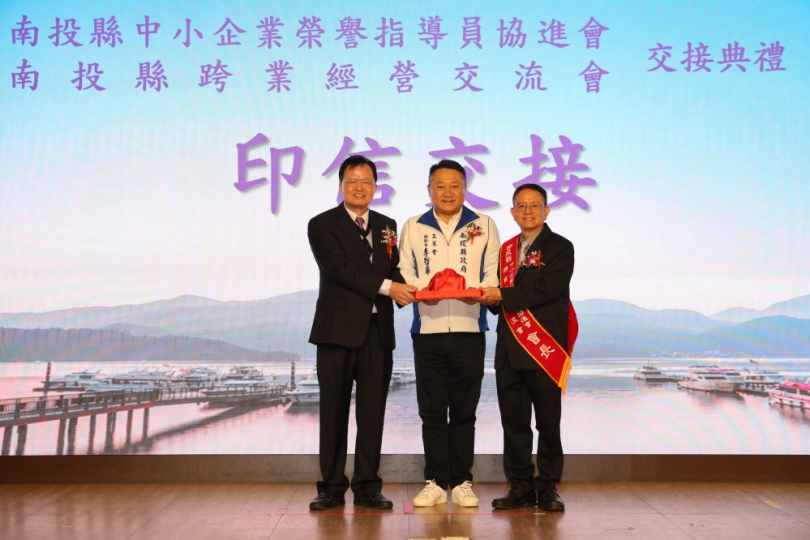 薪火相傳！南投中小企業榮指員協進會會長交接 串聯中台灣五縣市產業動能 卸任會長周水來交棒黃炯誠 開啟跨域治理新局