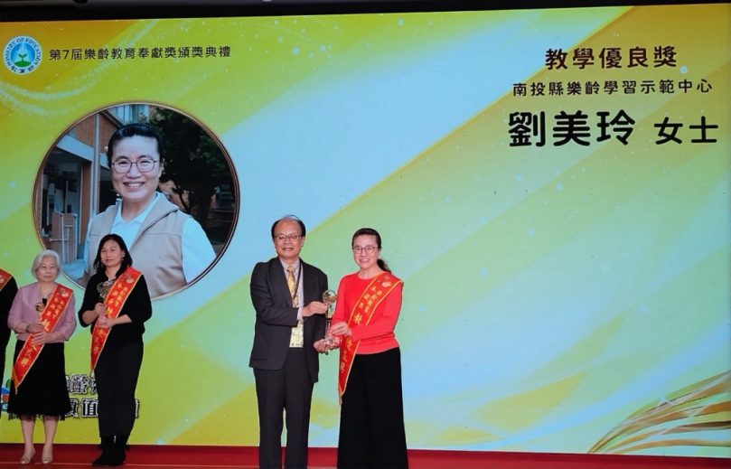 南投縣樂齡學習示範中心劉美玲老師榮獲教學優良獎　 以智慧與熱情創造樂齡學習新典範