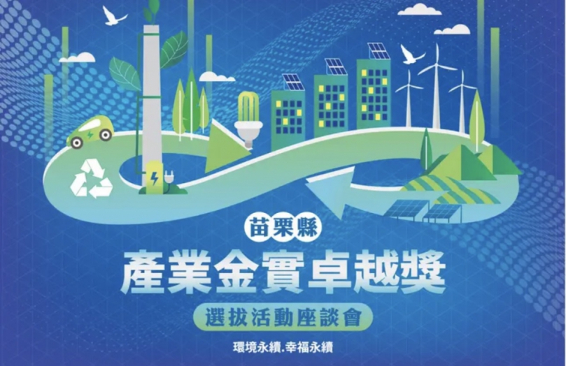 「苗栗縣產業金實卓越獎」啟動系列座談會　縣府攜手產官學打造永續競爭力