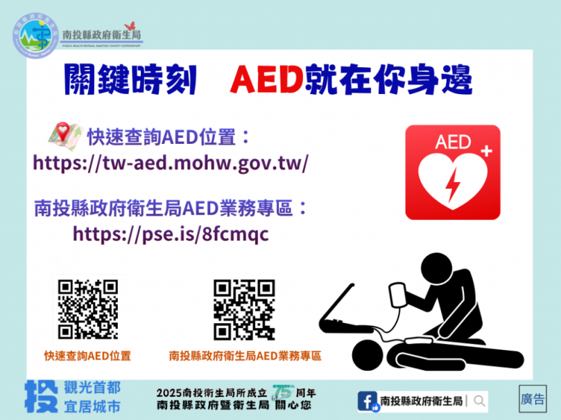 關鍵4分鐘，救回一條命！ 南投縣推動AED普及，打造「安心急救城市」