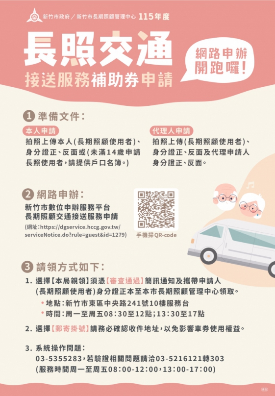 新竹市長照交通補助券開放申請   流程更精簡喔！